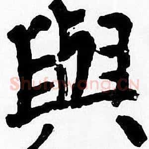 與