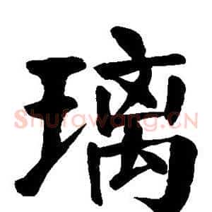 璃