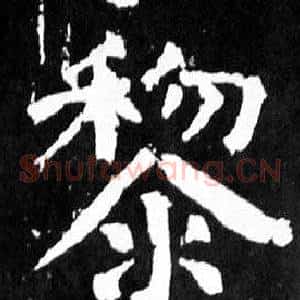 黎