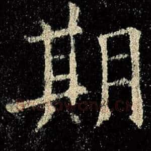 期