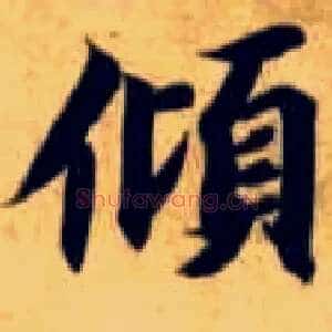 倾