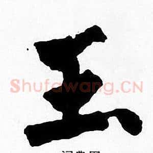 玉