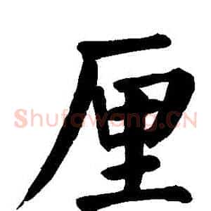 釐