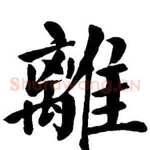 離