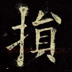 损