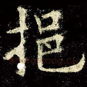 挹
