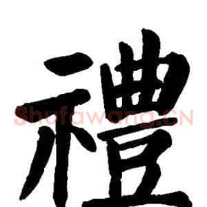 礼