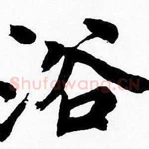 浴