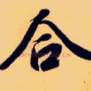 合