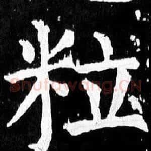 粒