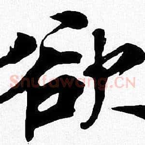 欲