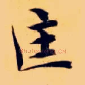 匡