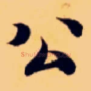 公