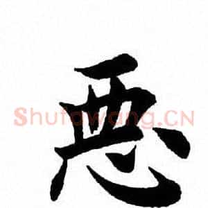 恶