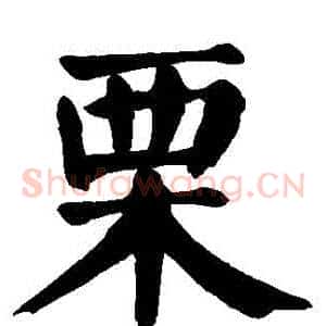 慄