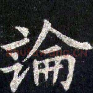 論