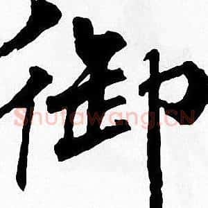 御