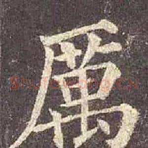 厲