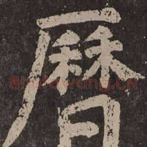 曆