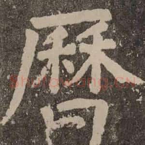 歷