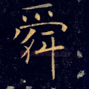 舜