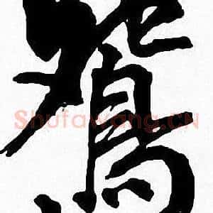鴛