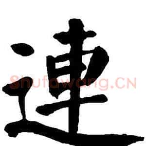 连