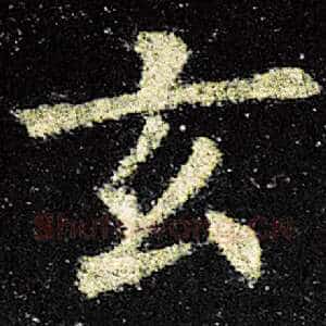 玄
