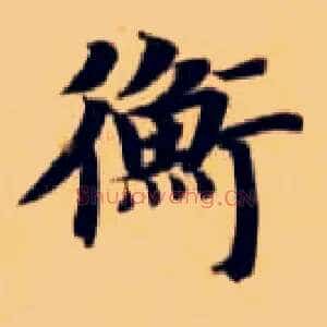 衡