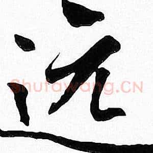 远
