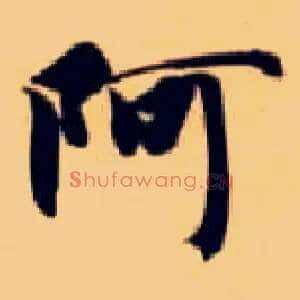 阿