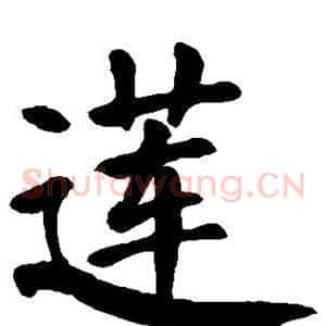莲