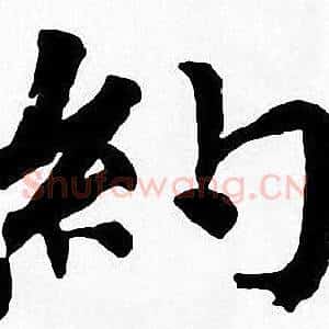 約