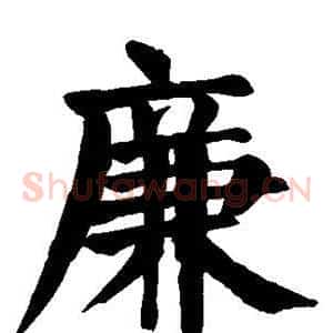 廉