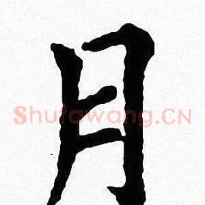 月