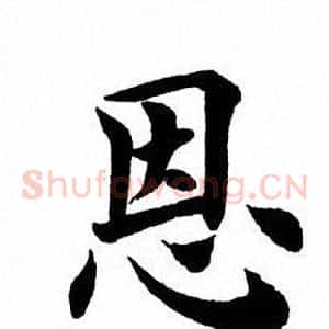 恩
