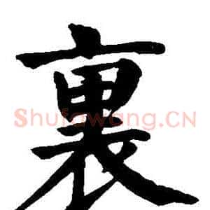 裏