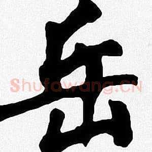 岳