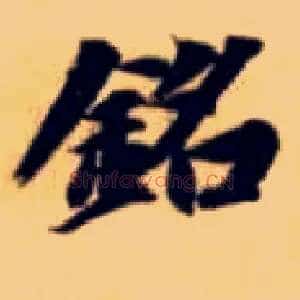 铭