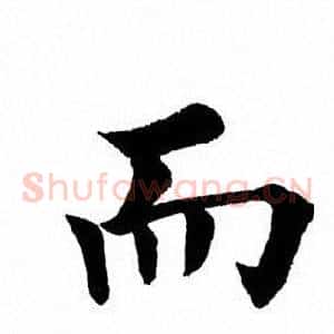而