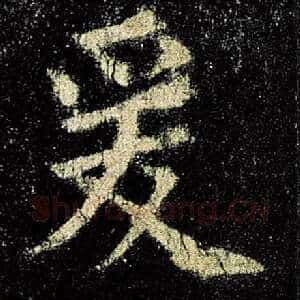 爰