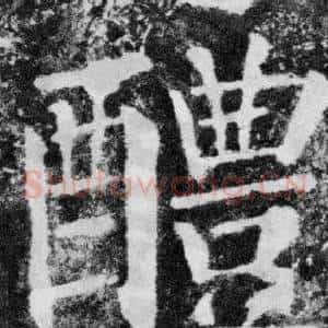 醴