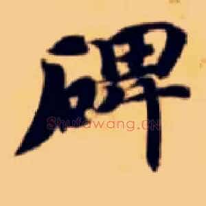 碑