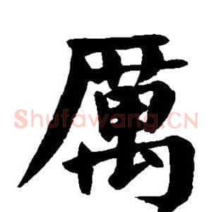 厉