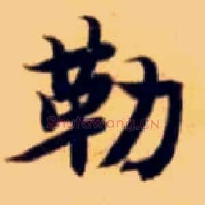 勒