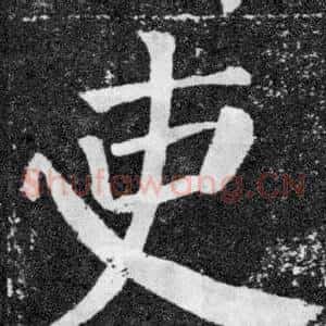 吏