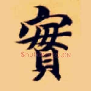 實