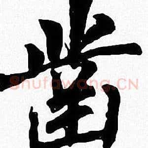 凿