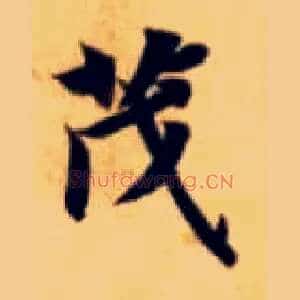 茂