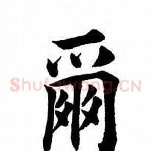 尔